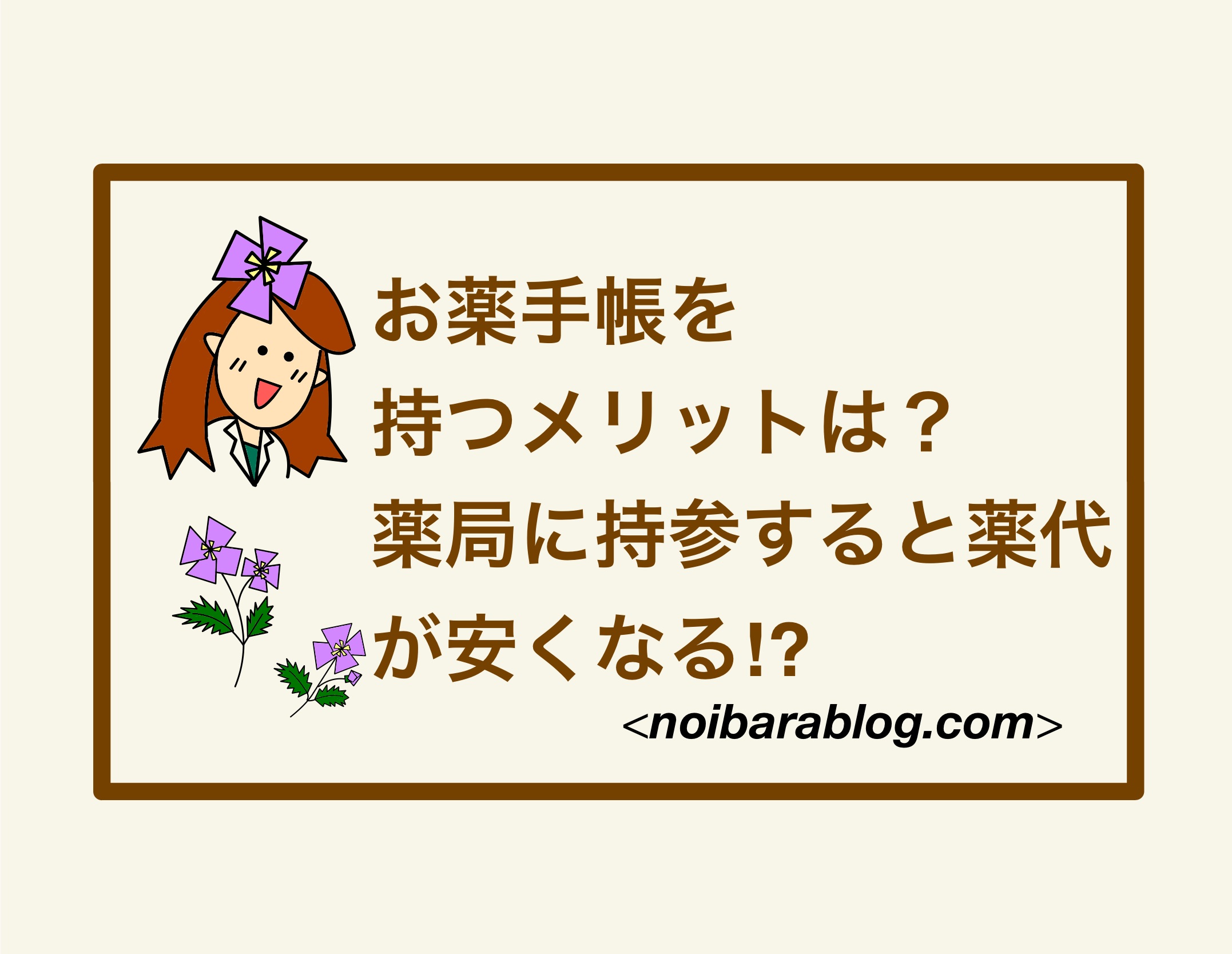 お薬手帳を持つメリットは？薬局に持参すると薬代が安くなる⁉