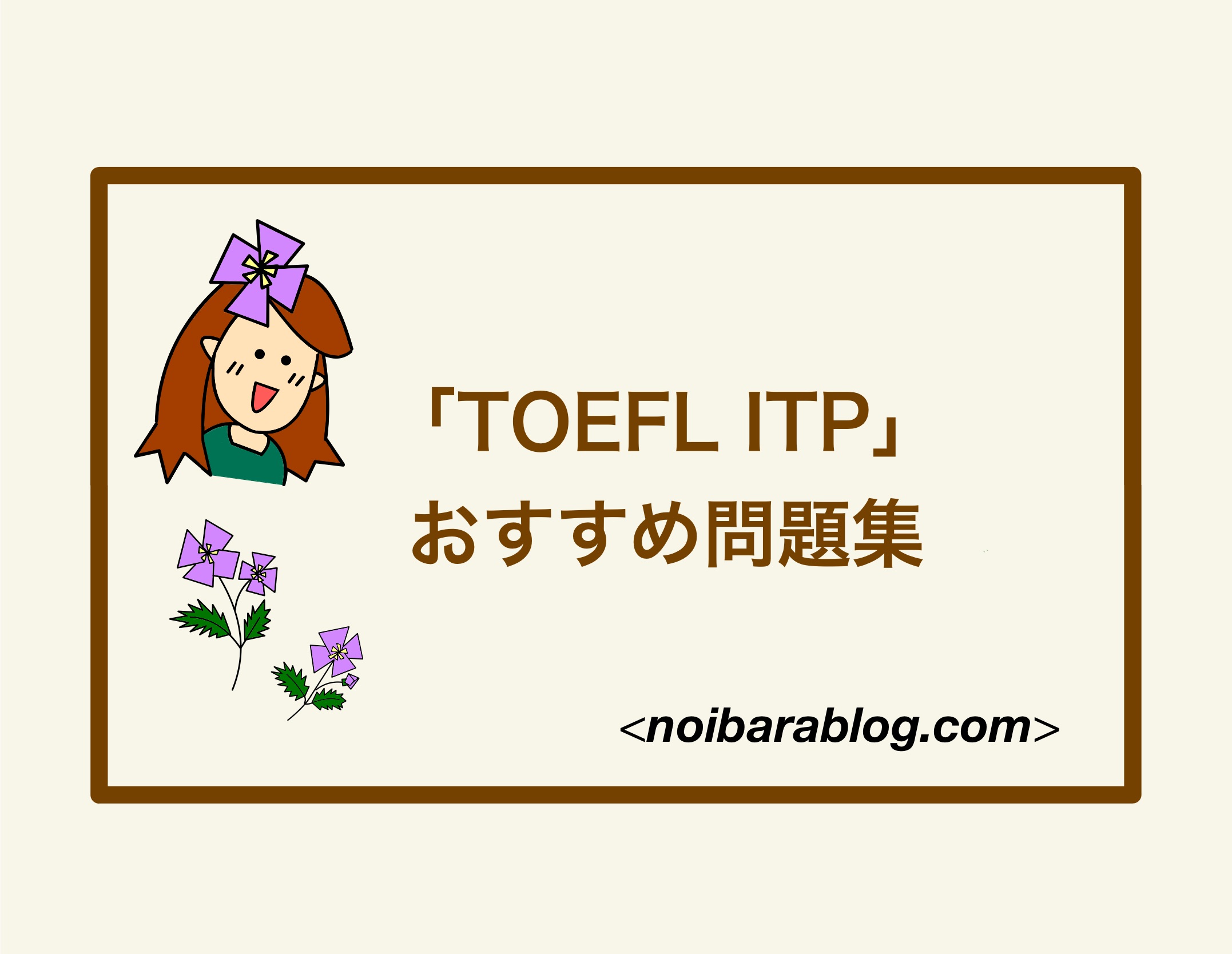 「TOEFL ITP」おすすめ問題集