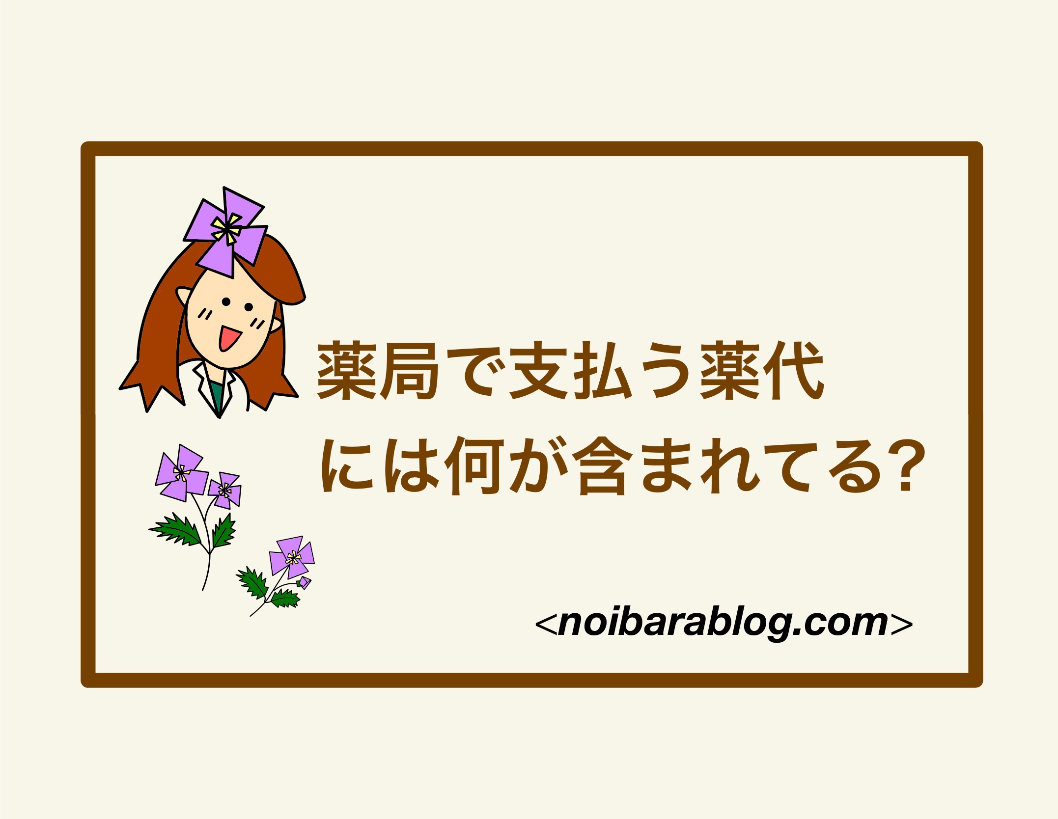 薬局で支払う薬代には何が含まれてる？