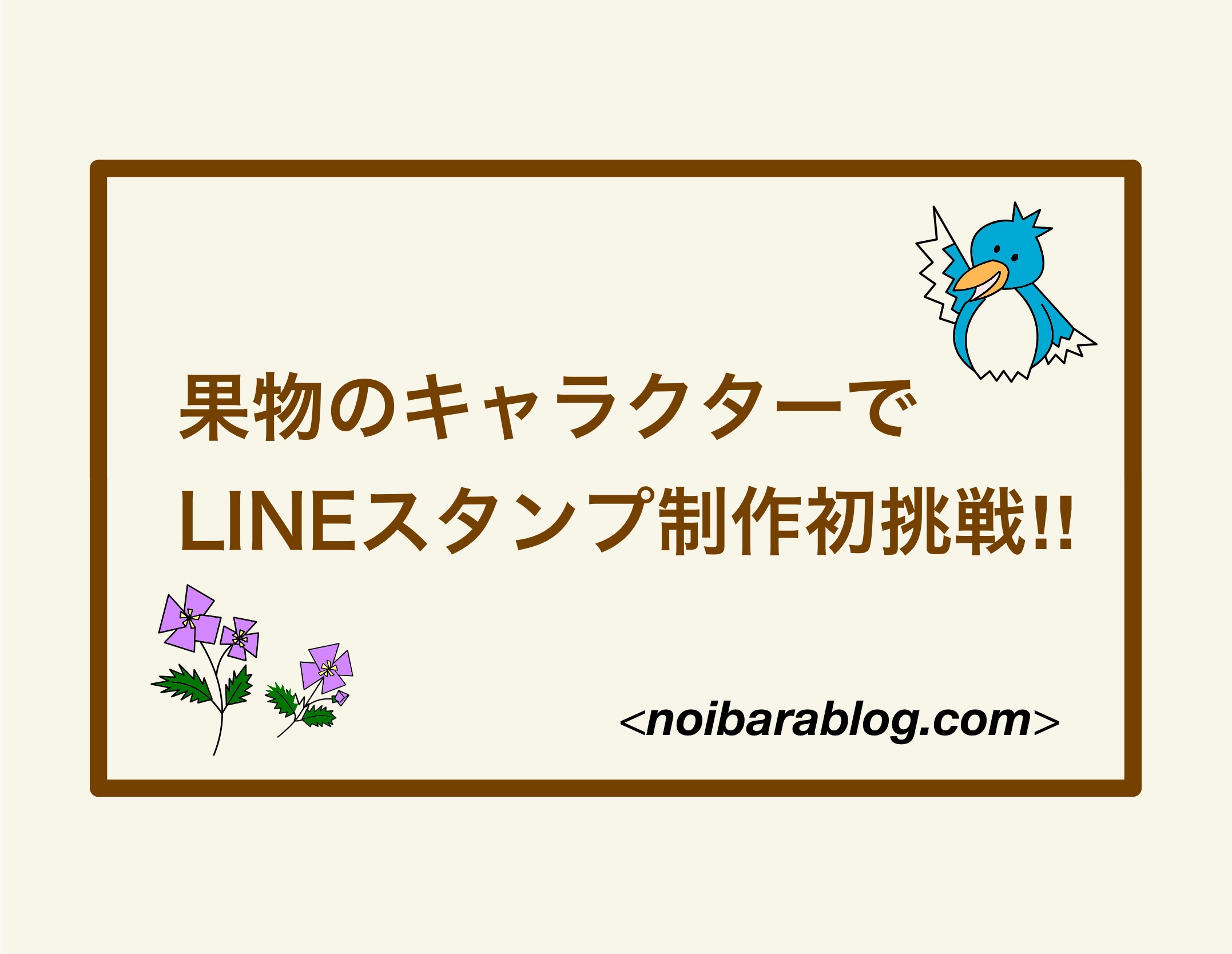 果物のキャラクターでLINEスタンプ制作初挑戦‼︎