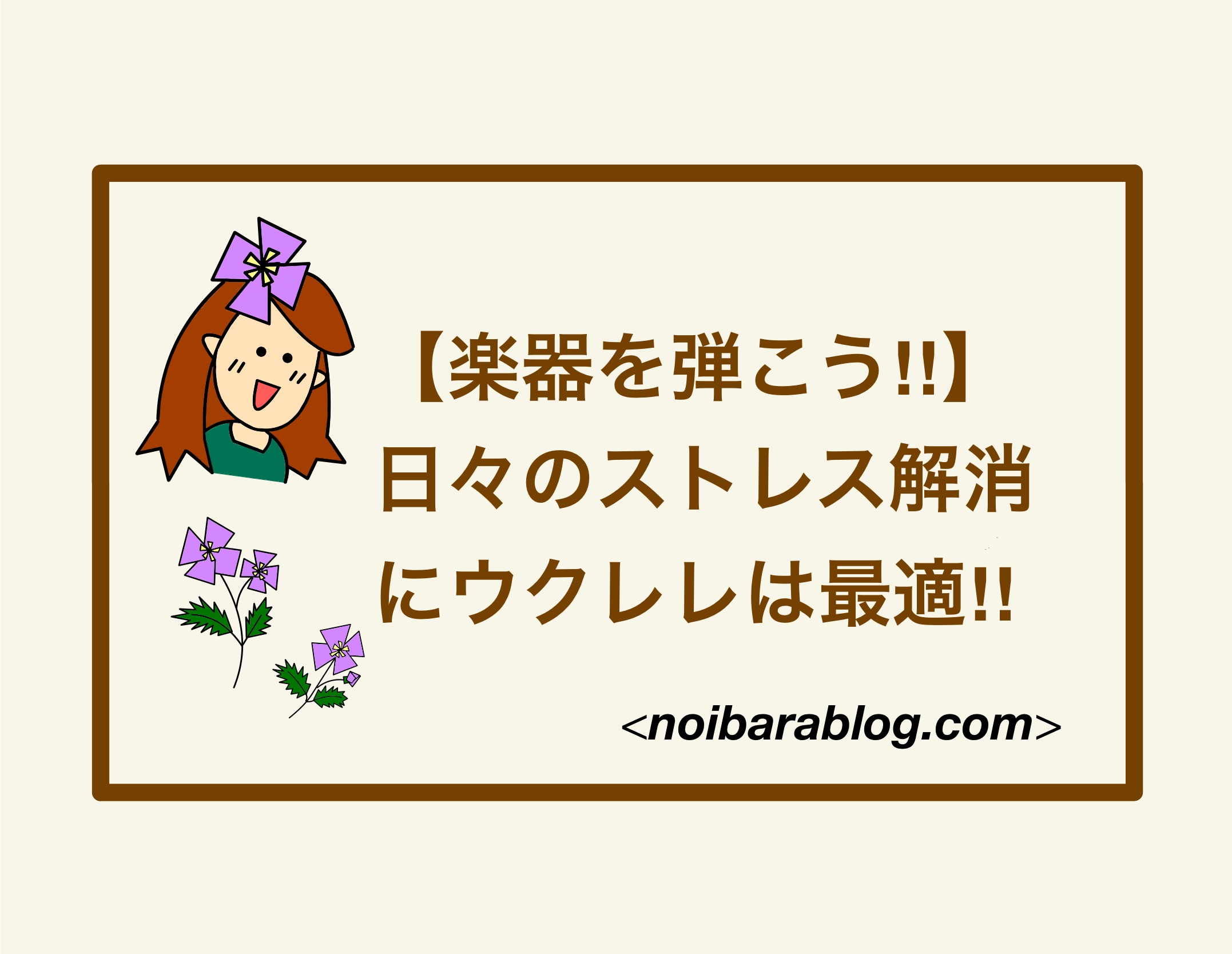 【楽器を弾こう‼︎】日々のストレス解消にウクレレは最適‼︎