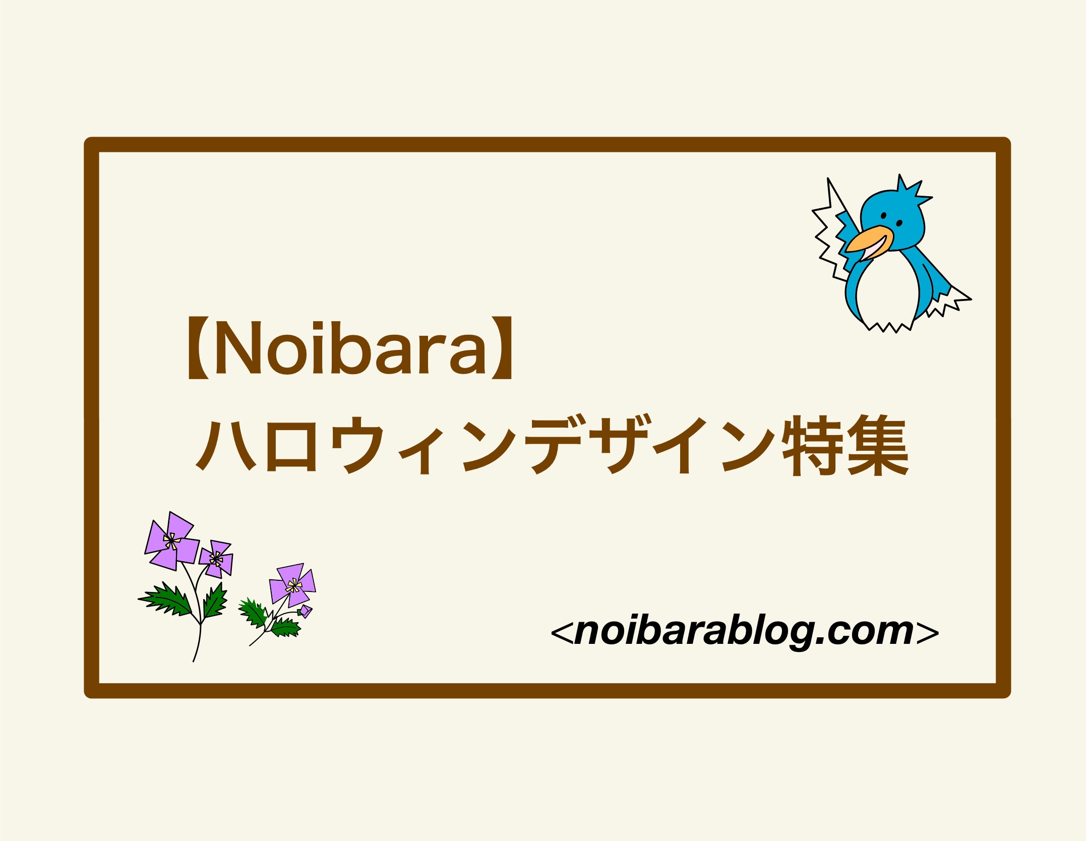 【Noibara】ハロウィンデザイン特集