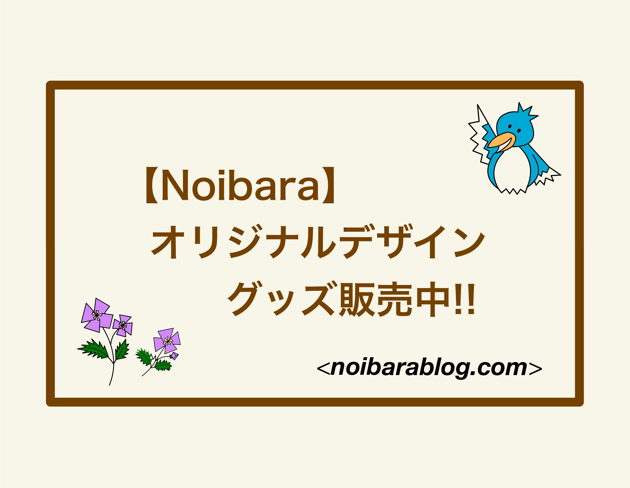 【Noibara】オリジナルデザイングッズ販売中‼︎