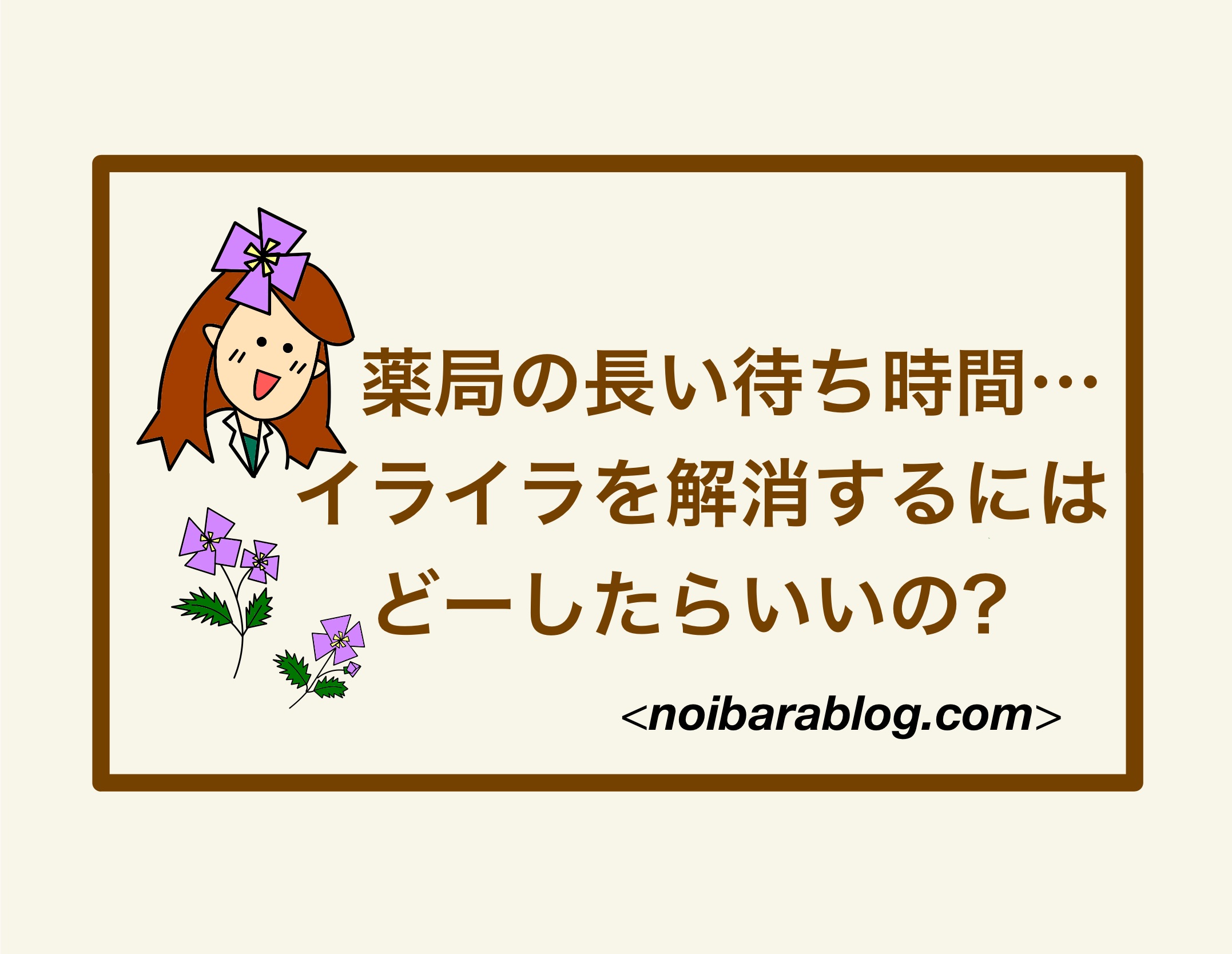 薬局の長い待ち時間…イライラを解消するにはどーしたらいいの？