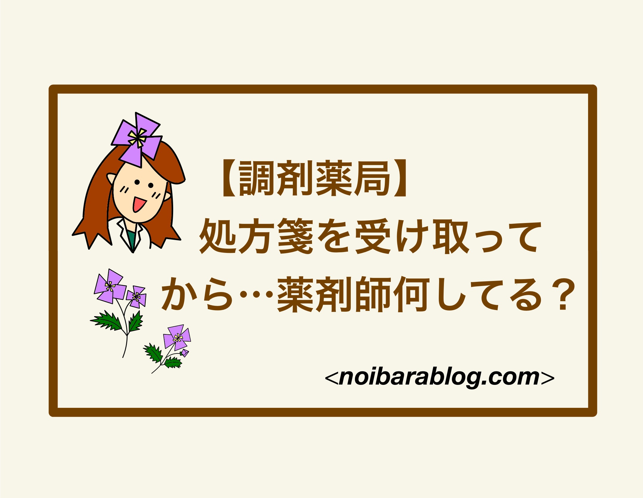 【調剤薬局】処方箋を受け取ってから…薬剤師なにしてる？