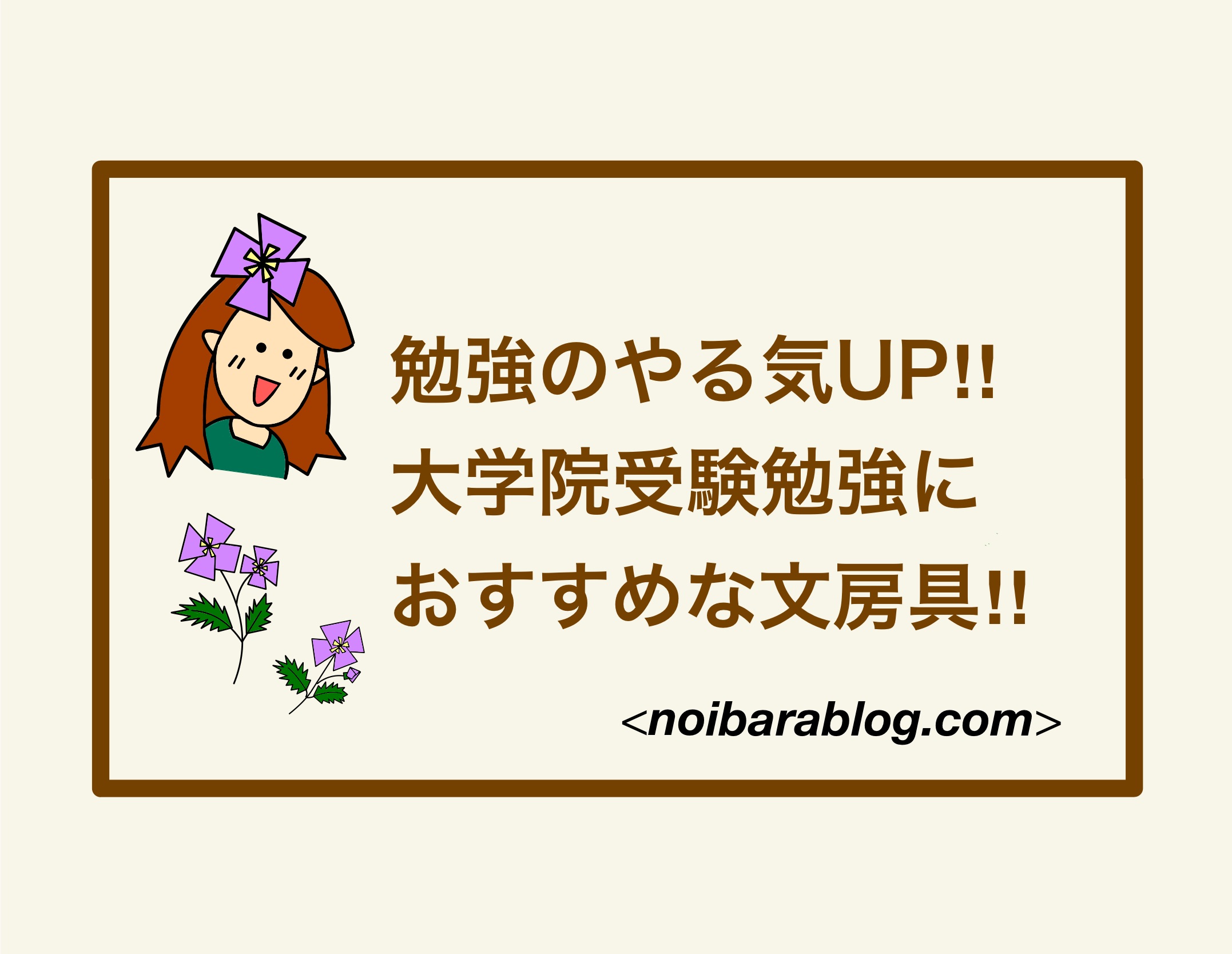 勉強のやる気UP‼︎大学院受験勉強におすすめな文房具‼︎