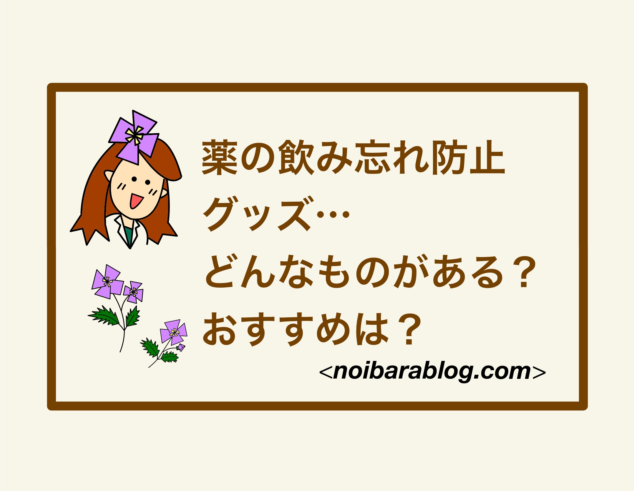 薬の飲み忘れ防止グッズ…どんなものがある？おすすめは？