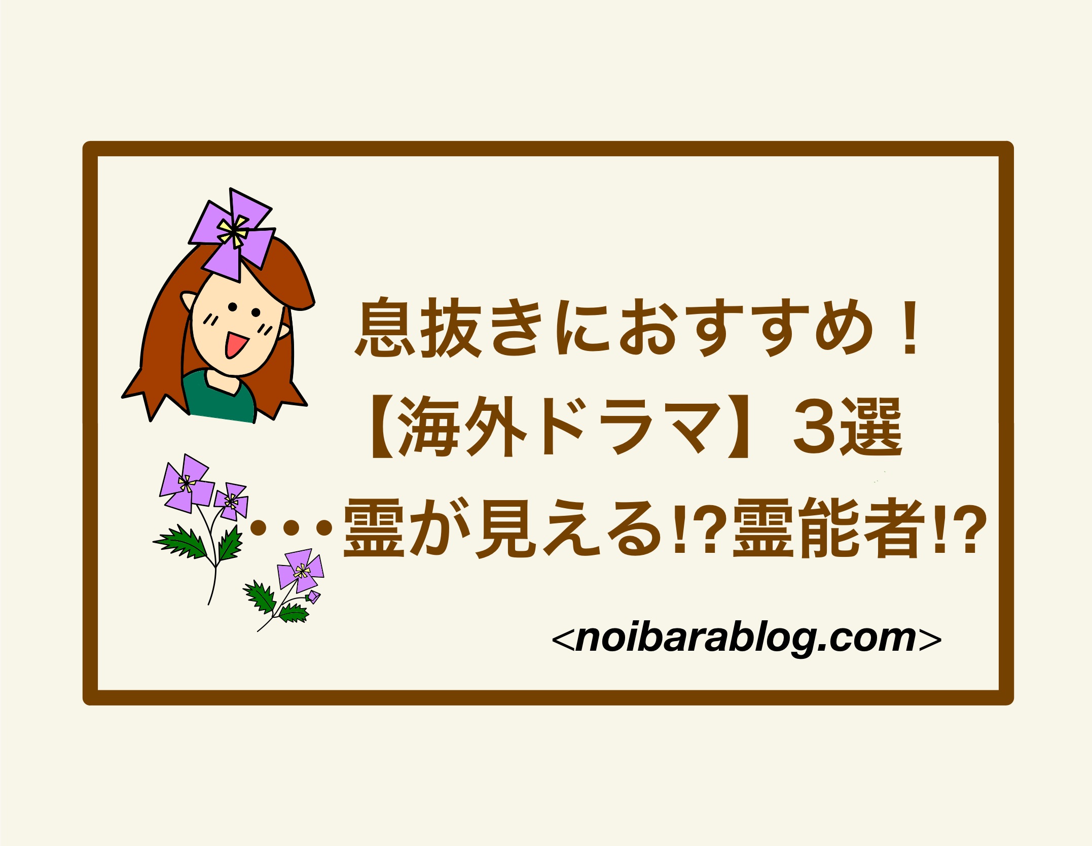 息抜きにおすすめ！【海外ドラマ】3選･･･霊が見える⁉︎霊能者⁉︎