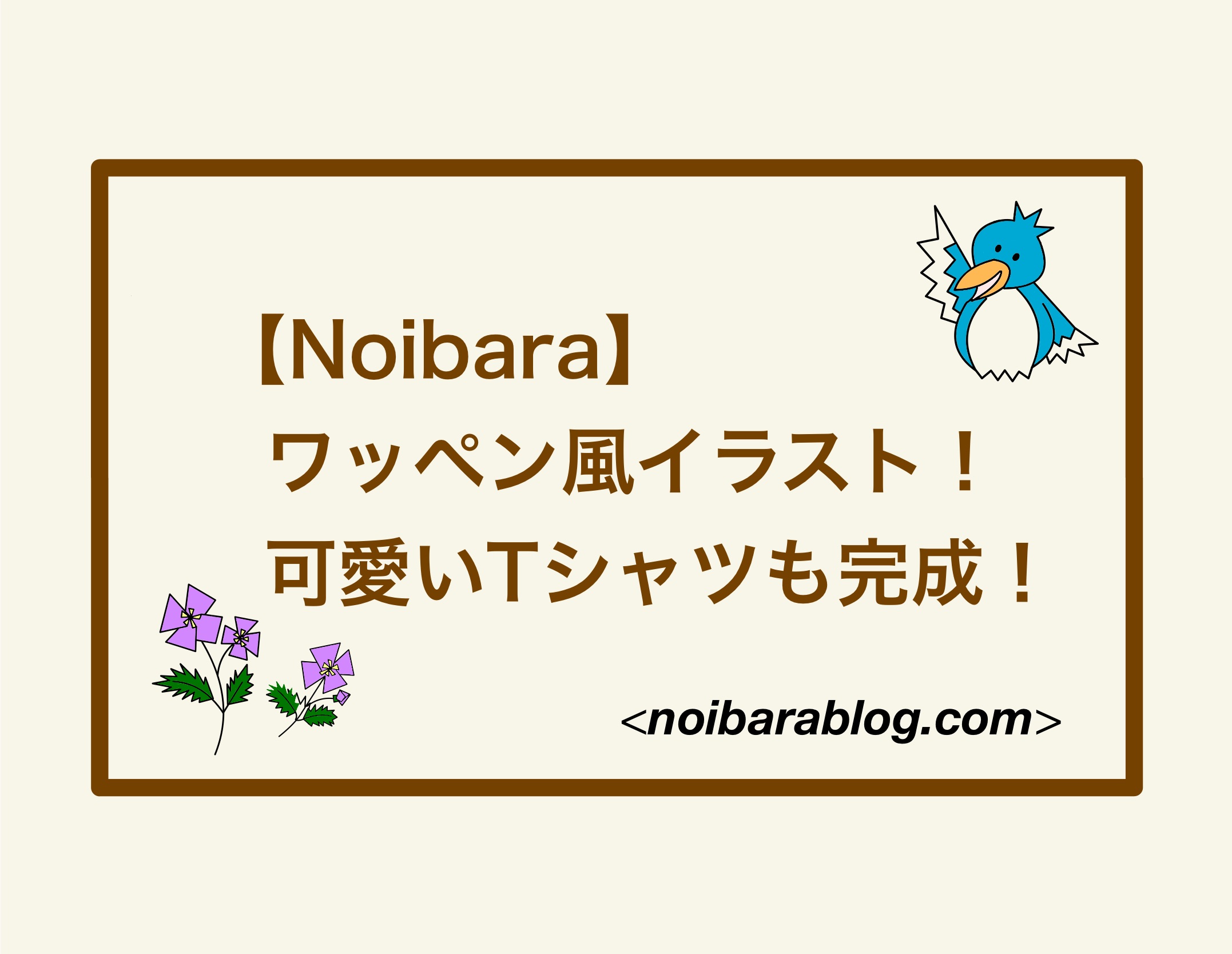 【Noibara】ワッペン風イラスト！可愛いTシャツも完成！