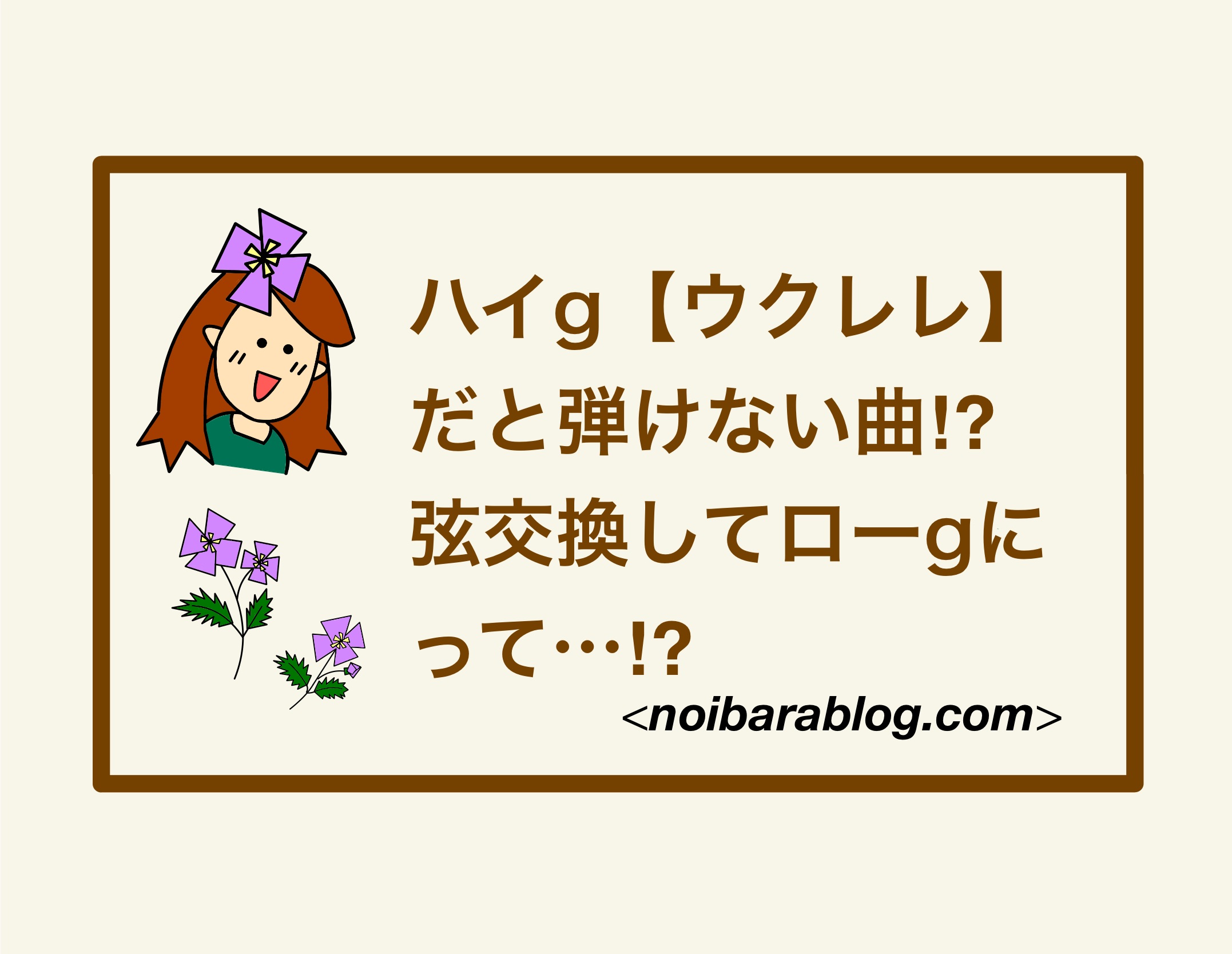 ハイg【ウクレレ】だと弾けない曲⁉弦交換してローgにって…⁉