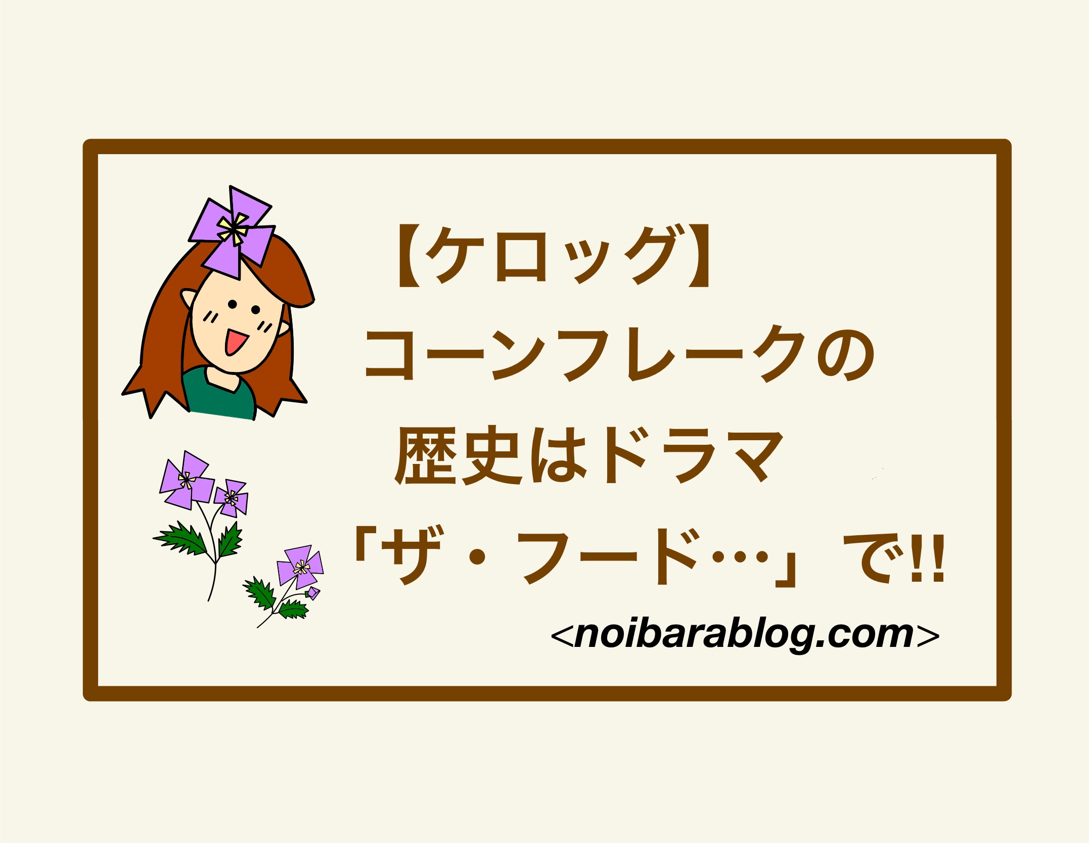 【ケロッグ】コーンフレークの歴史はドラマ「ザ・フード…」で‼