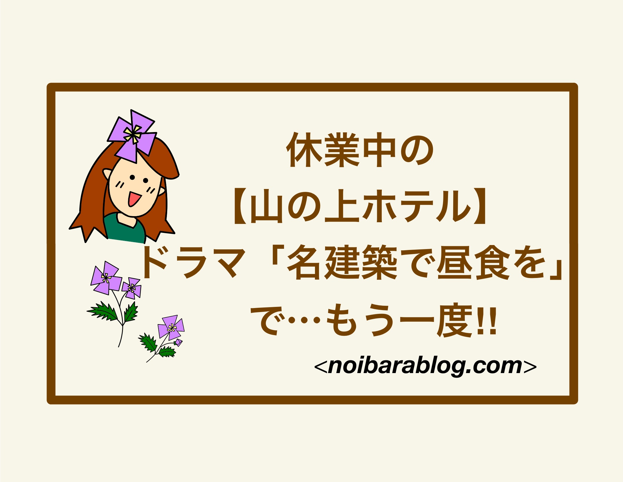 休業中の【山の上ホテル】ドラマ「名建築で昼食を」で…もう一度‼