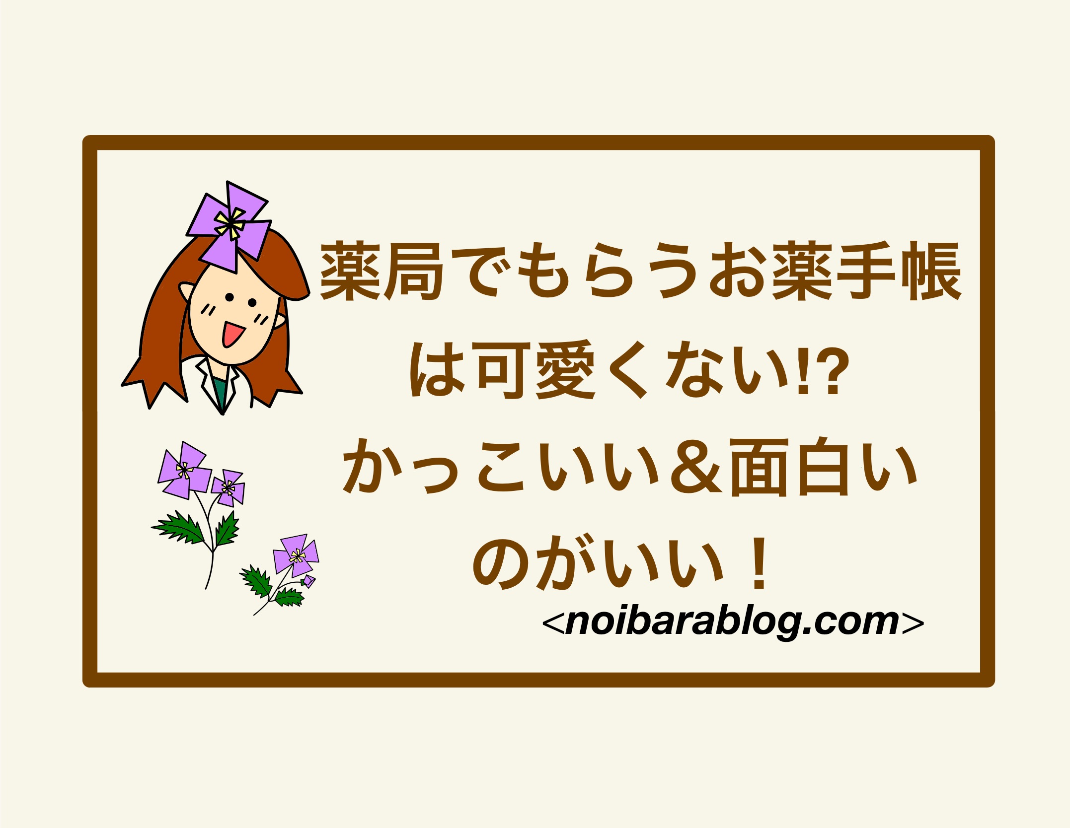 薬局でもらうお薬手帳は可愛くない⁉かっこいい＆面白いのがいい！